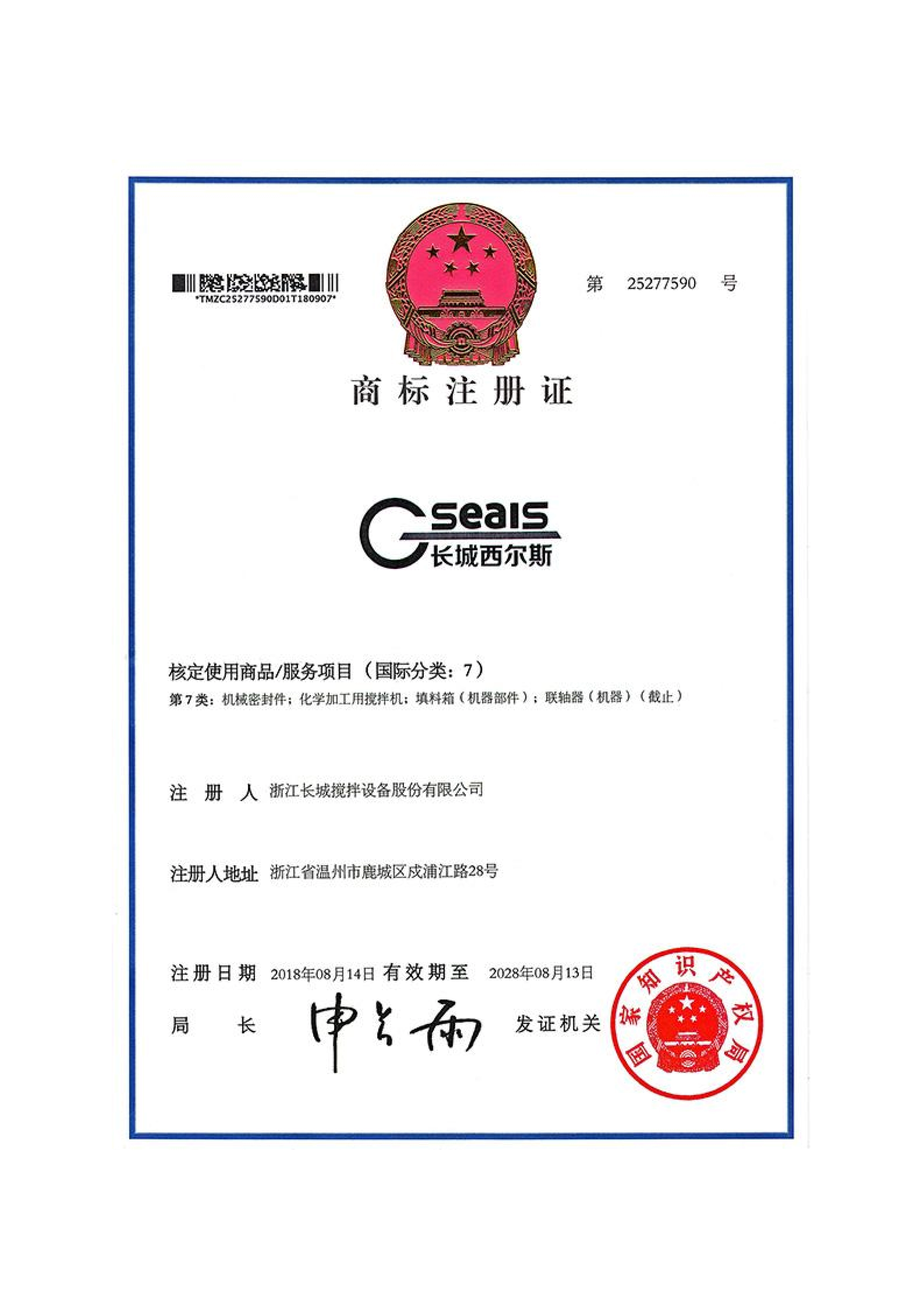 商标注册证--长城西尔斯
