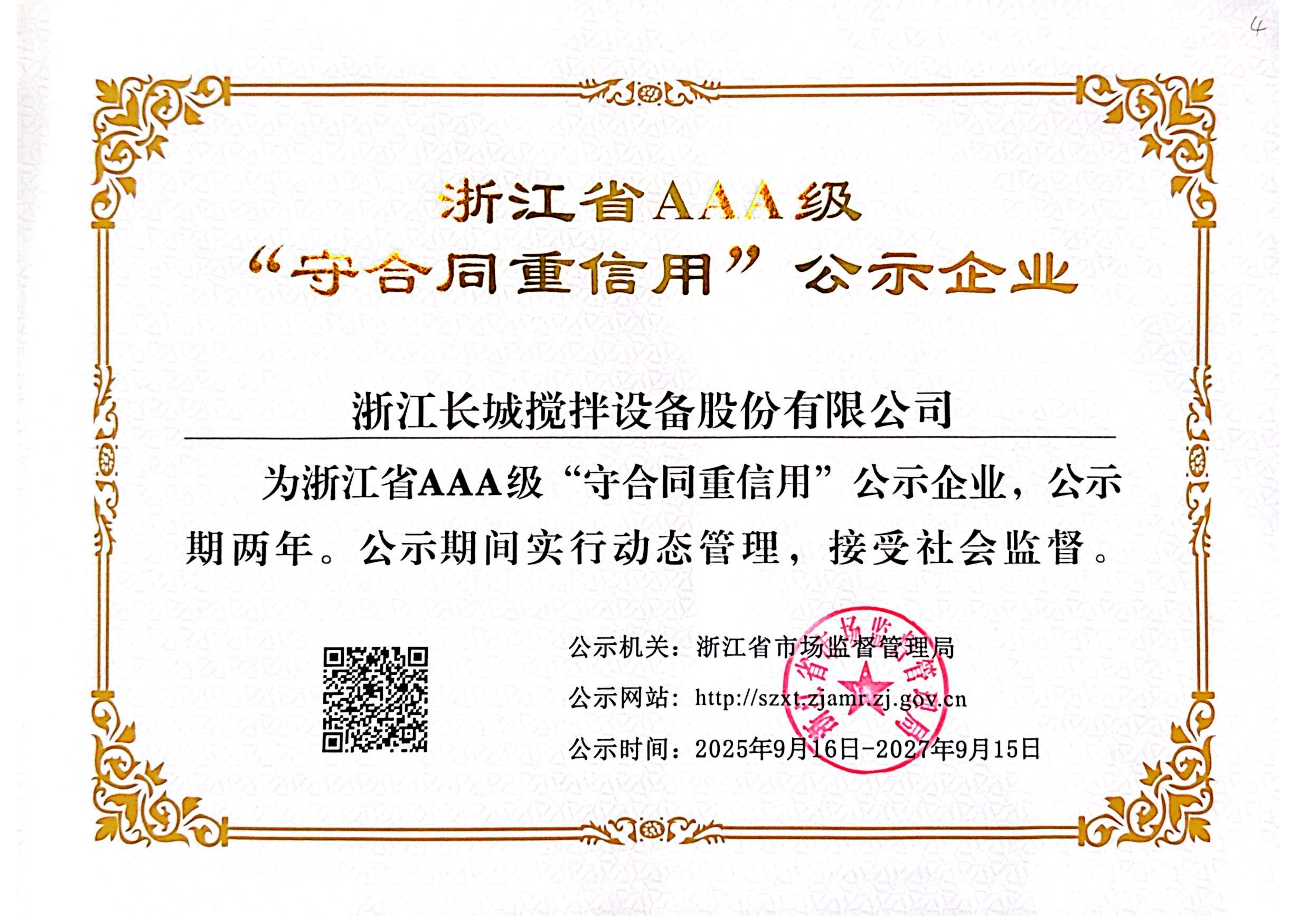 2025年AAA级浙江省“守合同重信用”企业