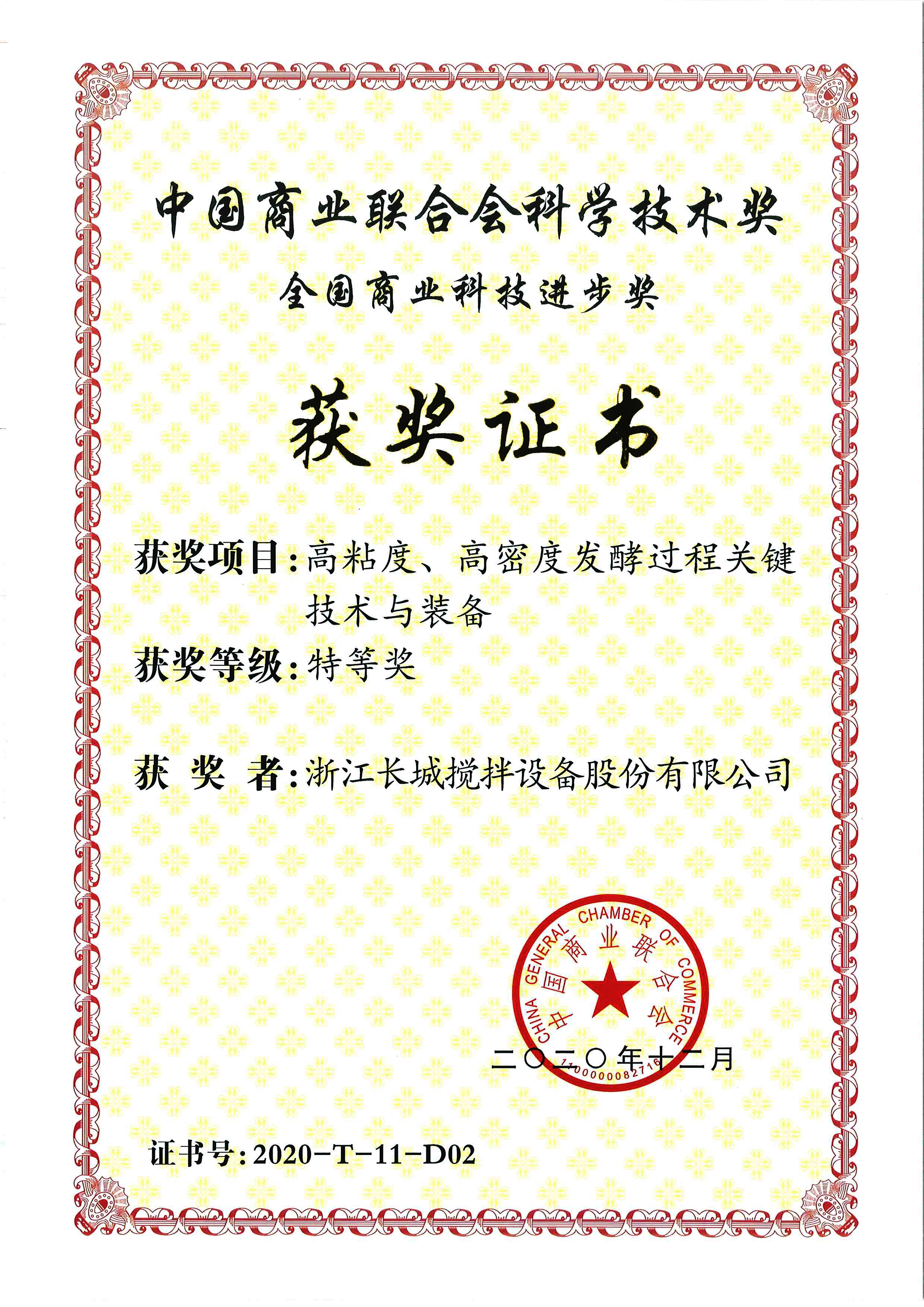 全国商业科技进步奖-特等奖